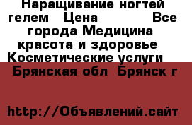 Наращивание ногтей гелем › Цена ­ 1 500 - Все города Медицина, красота и здоровье » Косметические услуги   . Брянская обл.,Брянск г.